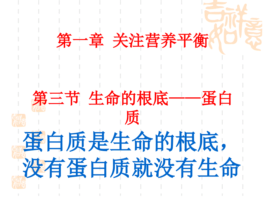 生命的基础蛋白质01课件_第1页