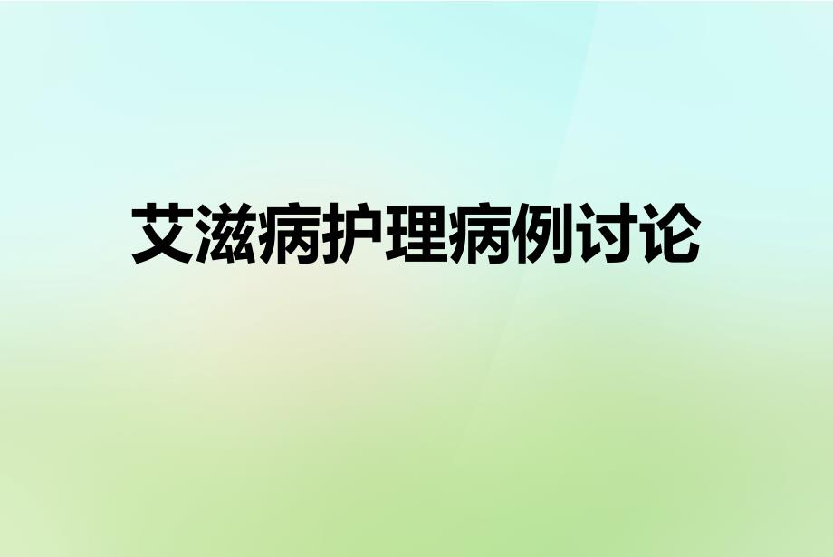 艾滋病病例讨论1_第1页