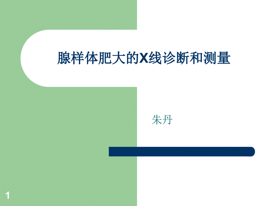 腺样体肥大的X线测量教材课件_第1页