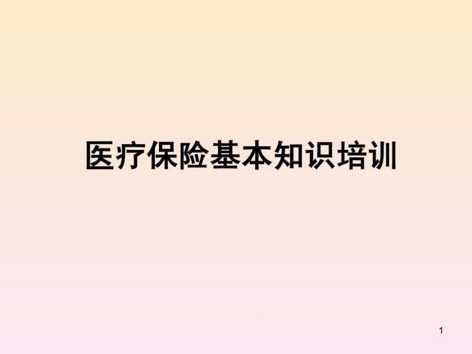 医疗保险政策培训课件_第1页