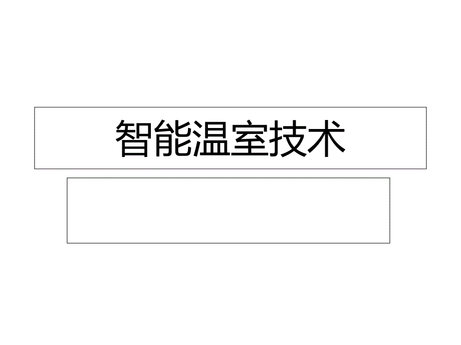 智能温室技术课件_第1页