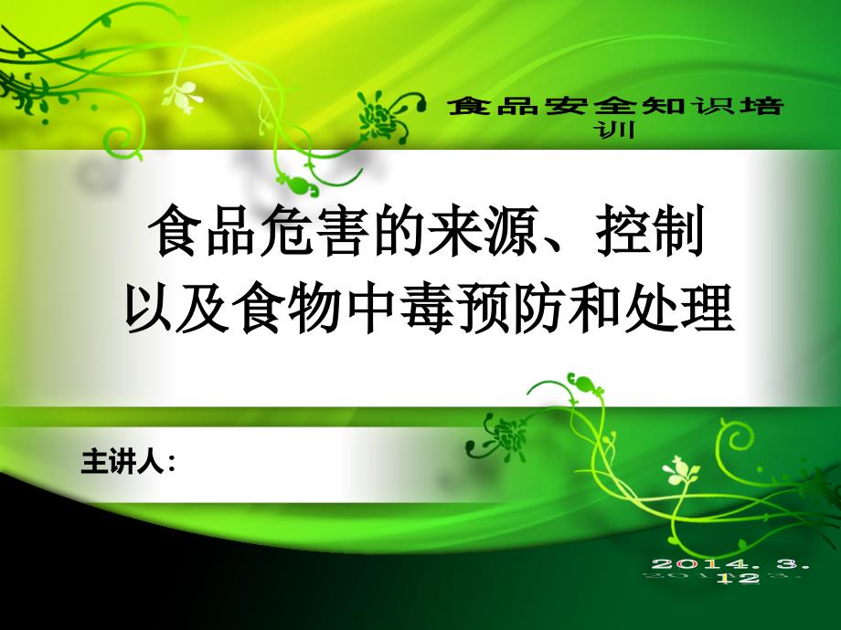 社区食品安全知识讲座资料课件_第1页