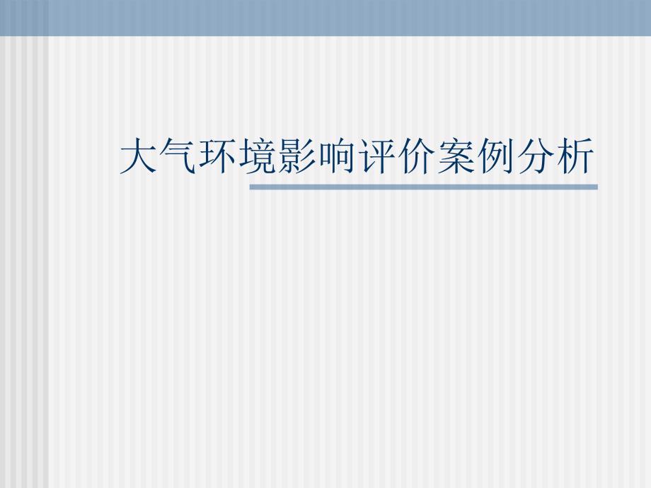 自然科学第3章大气环境影响评价案例分析_第1页