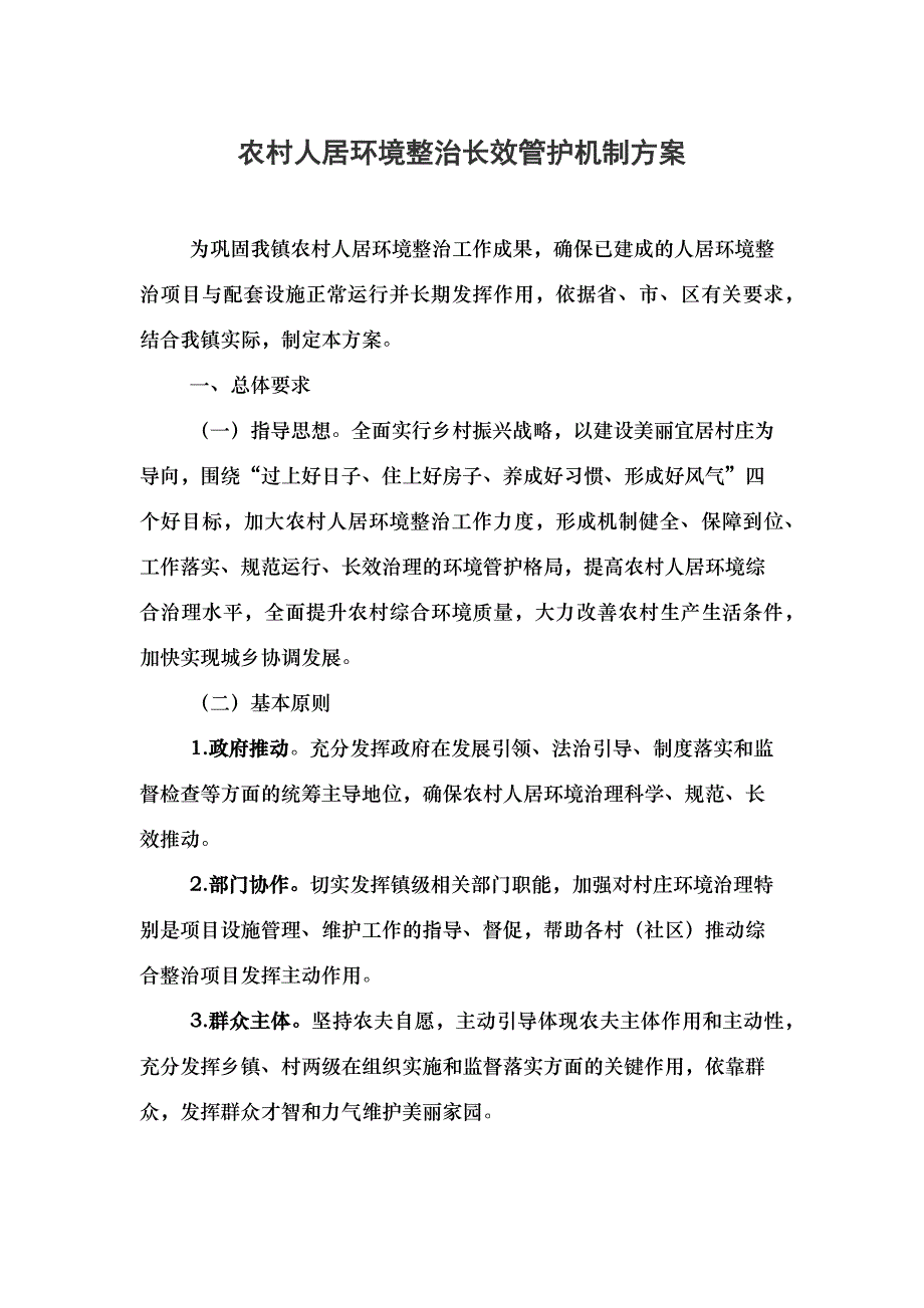 人居环境综合整治长效机制工作方案_第1页