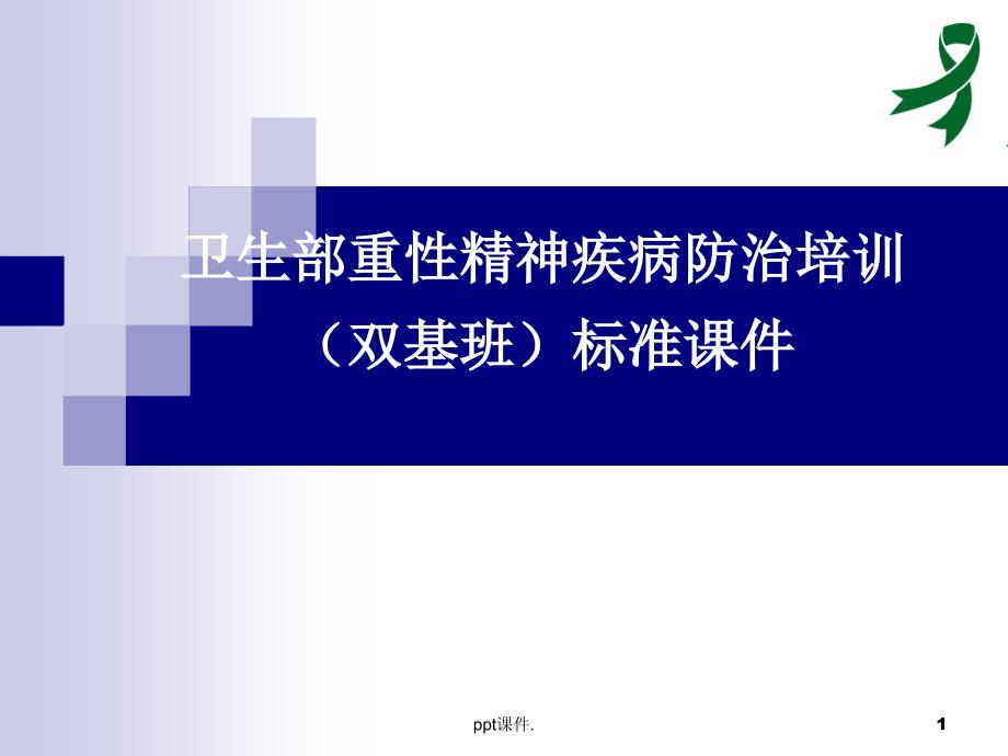 卫生部重性精神疾病防治培训模板双相障碍课件_第1页