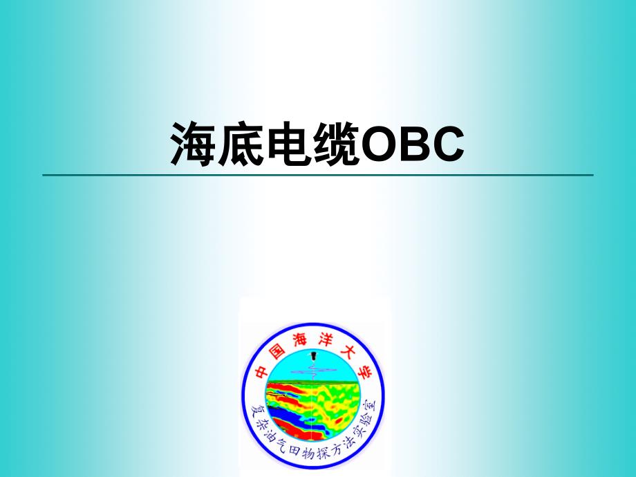 OBC地震采集解读课件_第1页