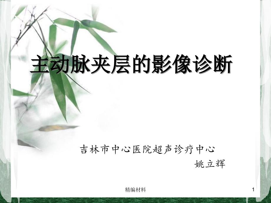 主动脉夹层的影像诊断课件_第1页