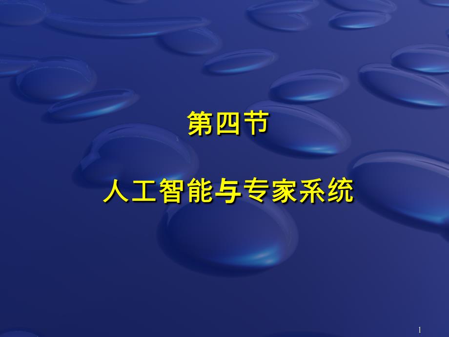 人工智能与专家系统解析课件_第1页