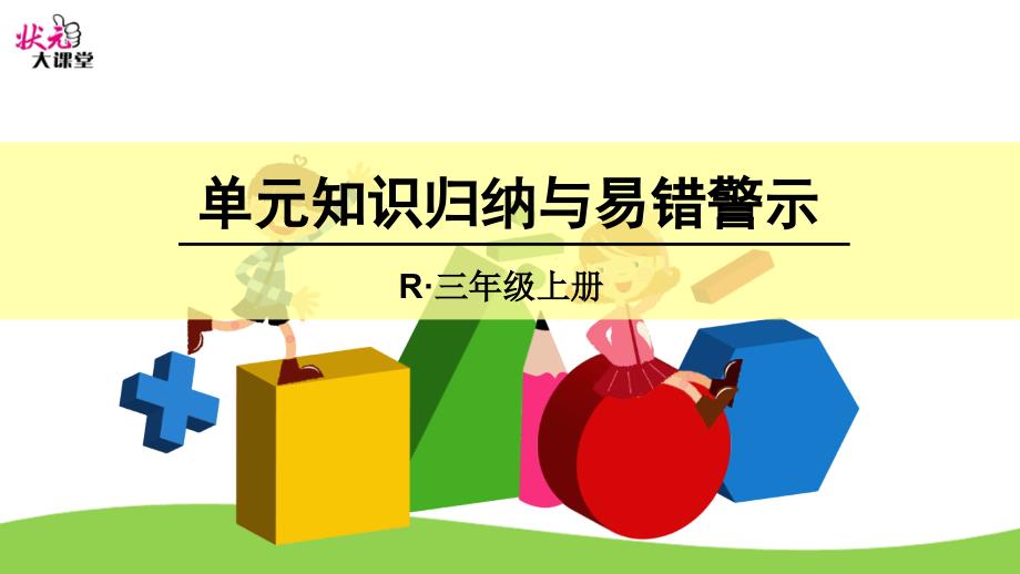 单元知识归纳和易错警示 (2)课件_第1页