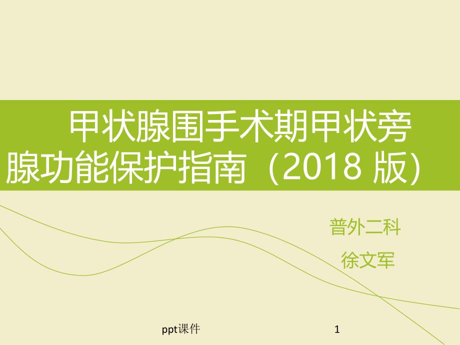 甲状腺围手术期甲状旁腺功能保护指南课件_第1页