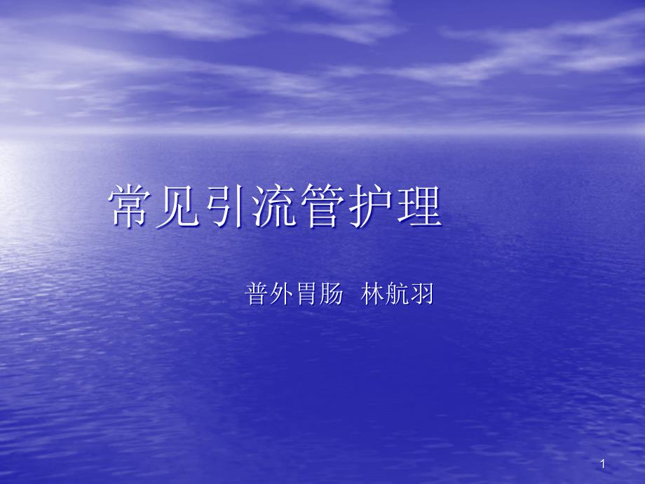 ss常见引流管护理课件_第1页