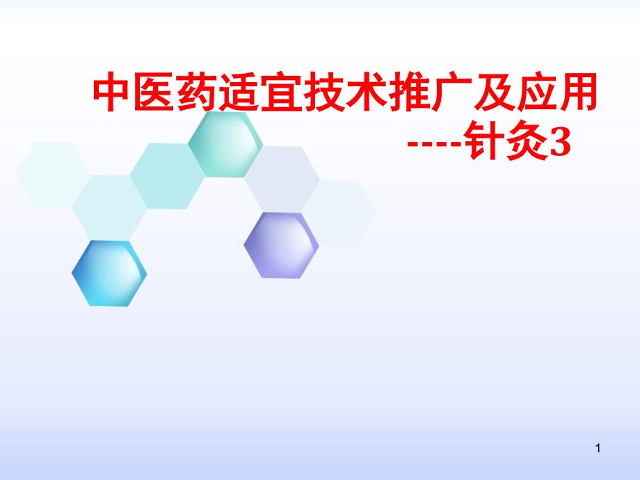 中医药适宜技术推广及应用课件_第1页