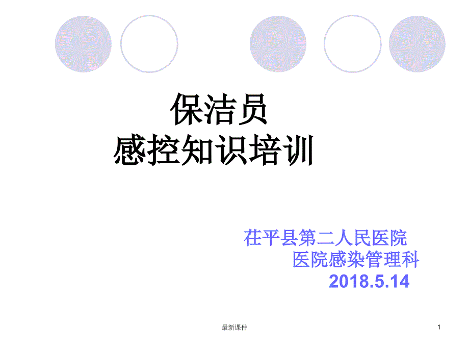 201X年保洁员医院感染知识培训课件_第1页