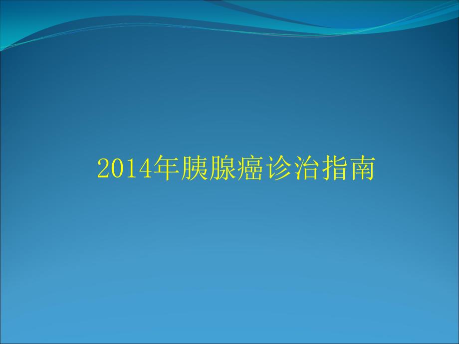 胰腺癌诊治指南课件_第1页