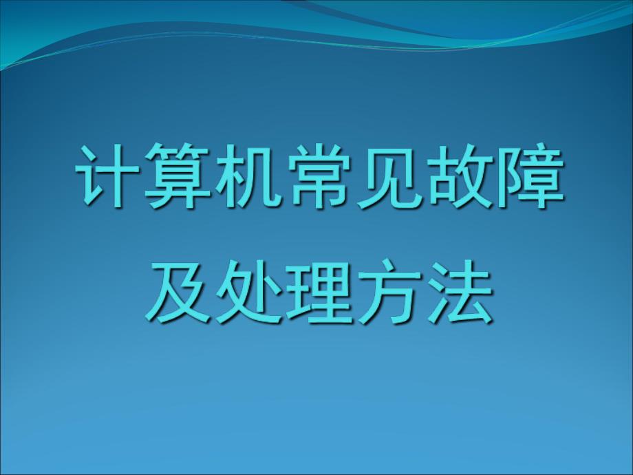 计算机常见故障及处理方法_第1页