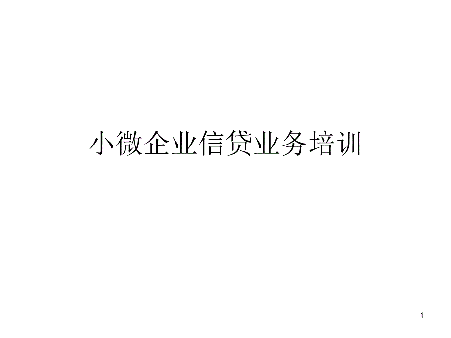 小微企业信贷业务培训教材课件_第1页