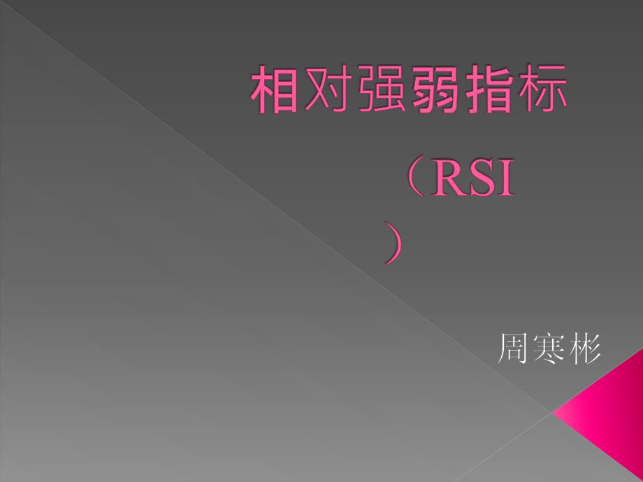 RSI指标在期货中的应用课件_第1页