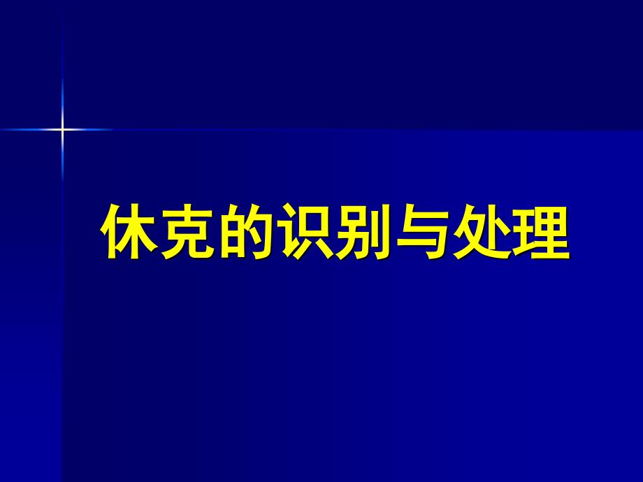 内科学休克课件_第1页