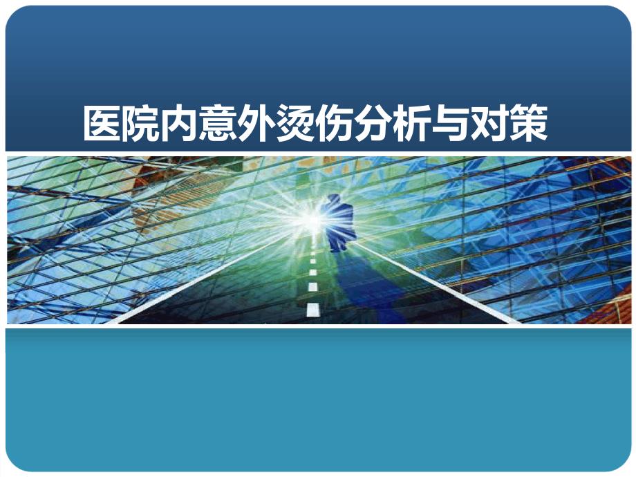 医院内意外烫伤分析与对策参考ppt课件_第1页