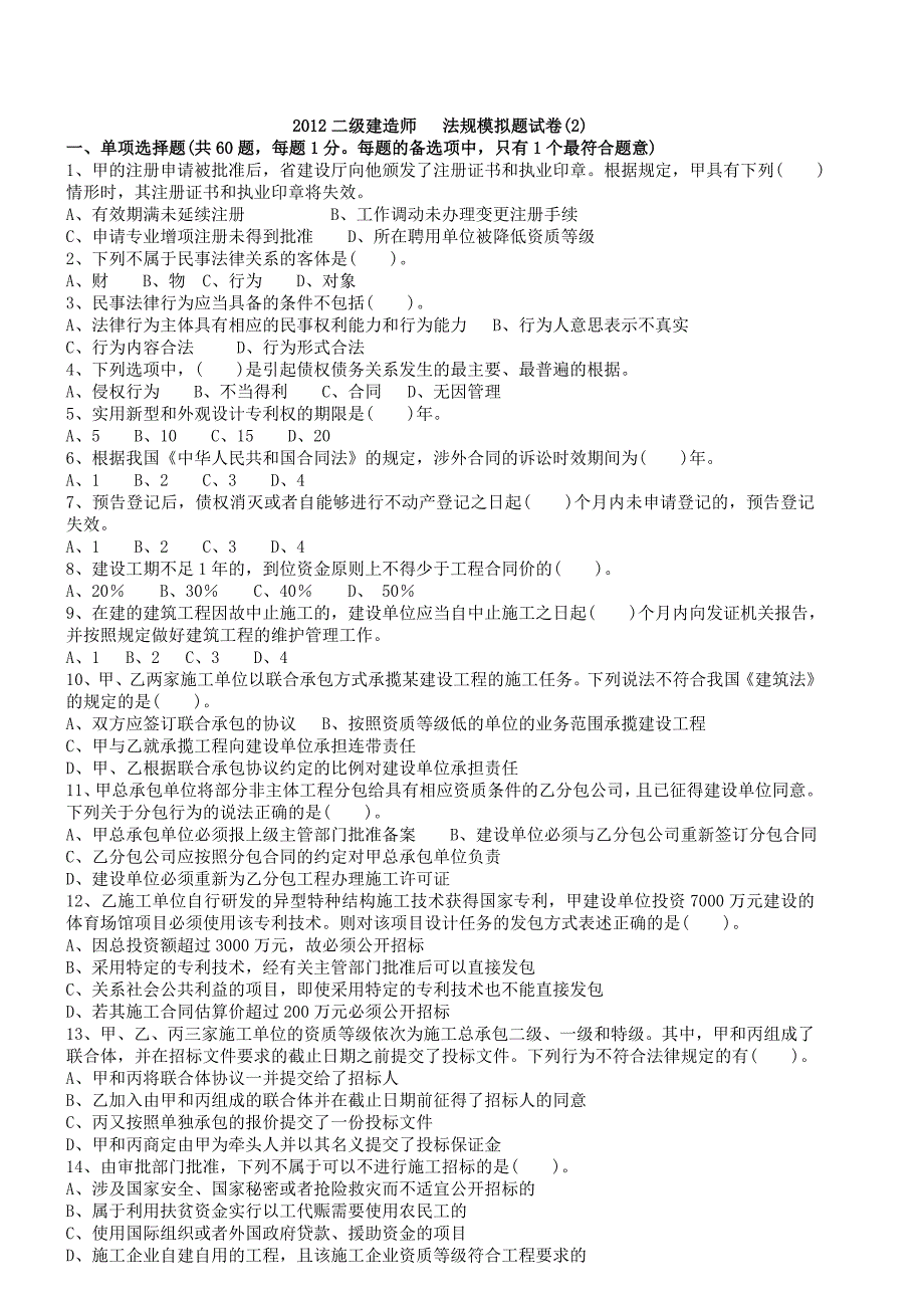 2012二级建造师考试法规模拟试题2_第1页