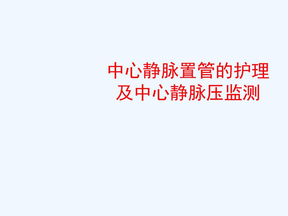 中心静脉置管的护理及中心静脉压监测课件_第1页