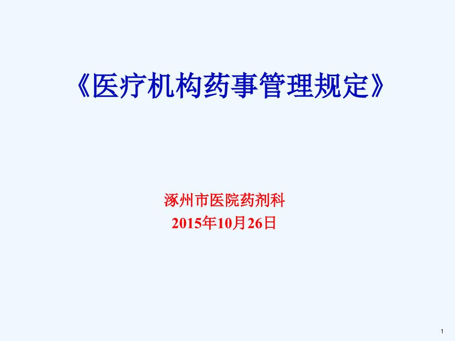 医疗机构药事管理规定课件_第1页