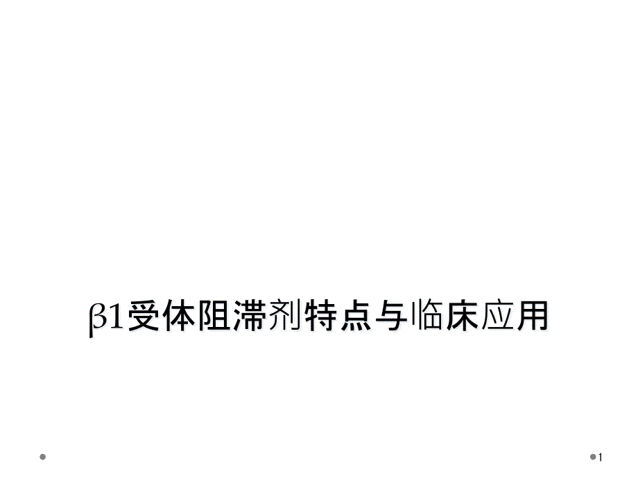 β1受体阻滞剂特点与临床应用课件_第1页