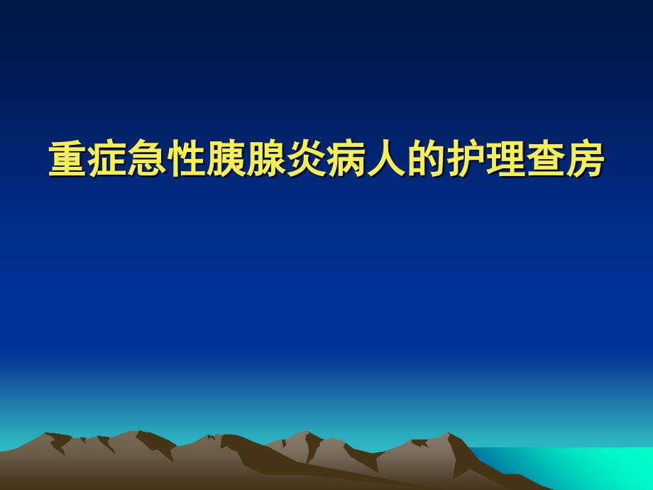 重症急性胰腺炎病人的护理查房_第1页