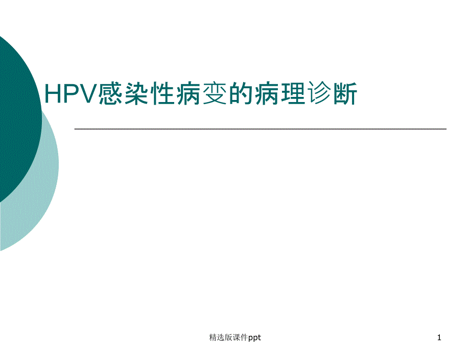 HPV感染性病变的病理诊断 课件_第1页