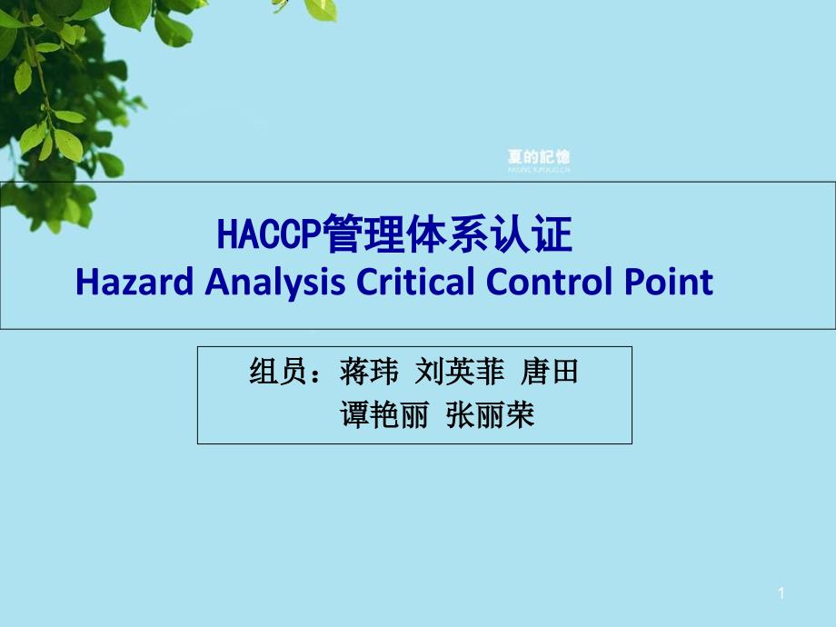 HACCP管理体系认证(第八组)课件_第1页