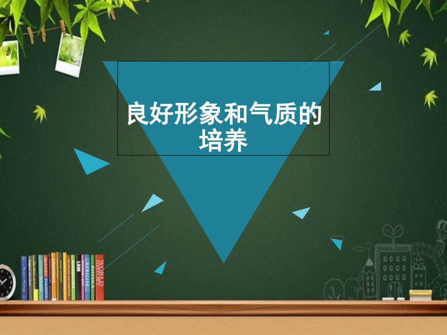 良好的形象和气质的培养课件_第1页