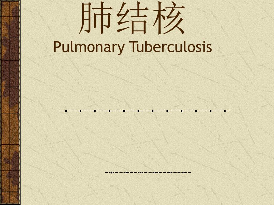 内科学-肺结核课件_第1页
