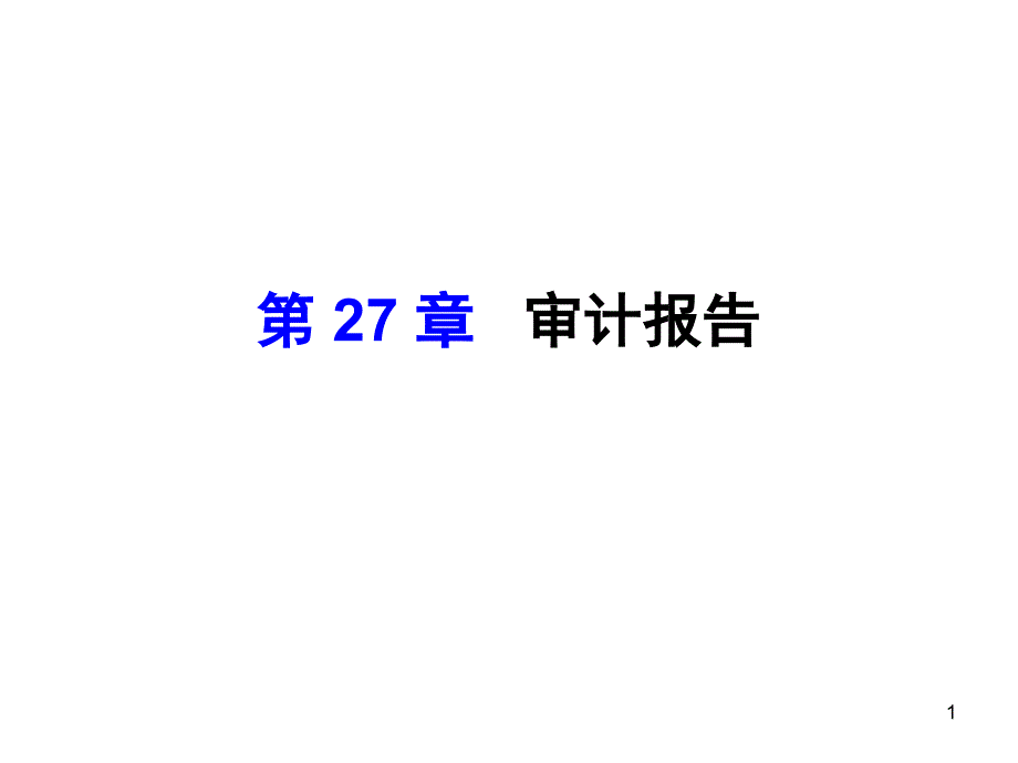 第23章-审计报告课件_第1页