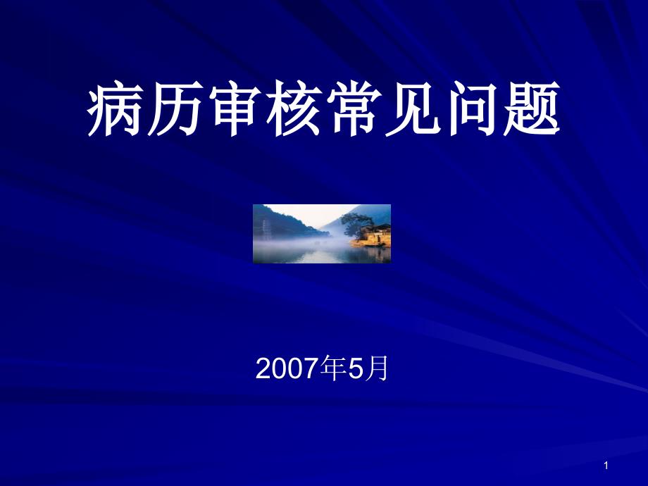 新农合-病历审核常见问题课件_第1页