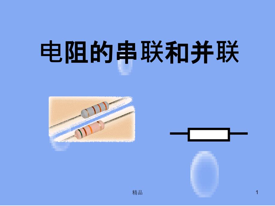 电阻的串联和并联课件_第1页