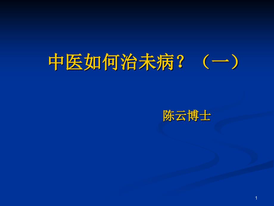 中医如何治未病课件_第1页