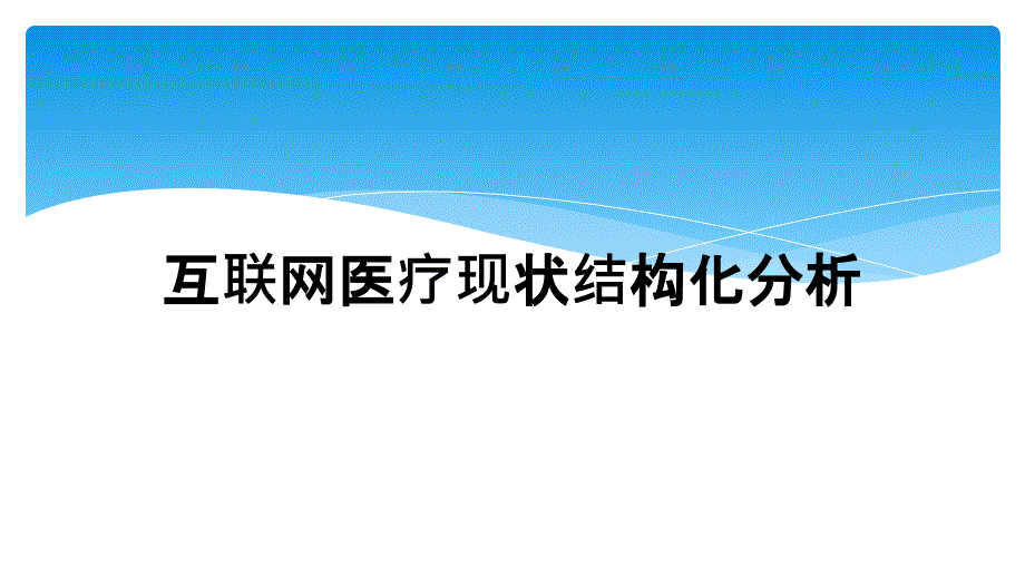 互联网医疗现状结构化分析课件_第1页