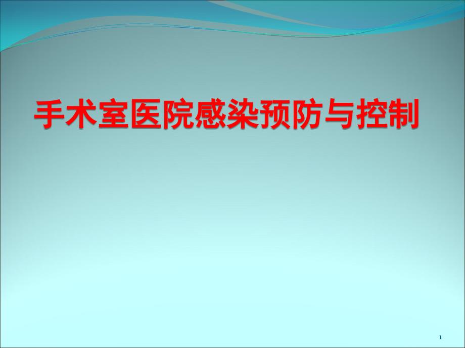 手术室医院感染预防与控制课件_第1页