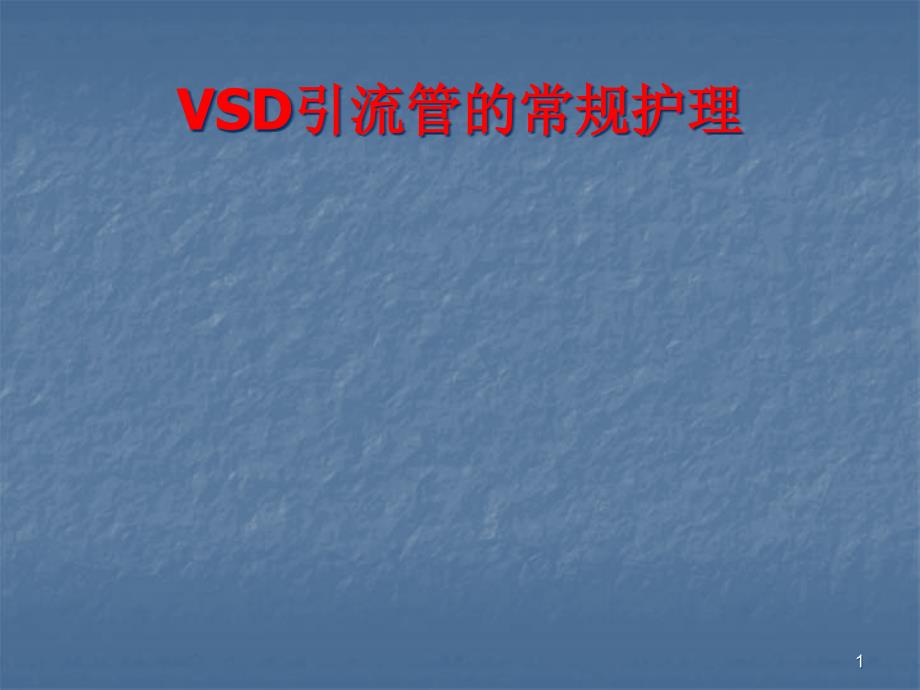 VSD引流管的常规护理课件_第1页