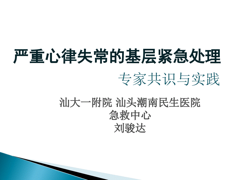 严重心律失常基层紧急处理课件_第1页