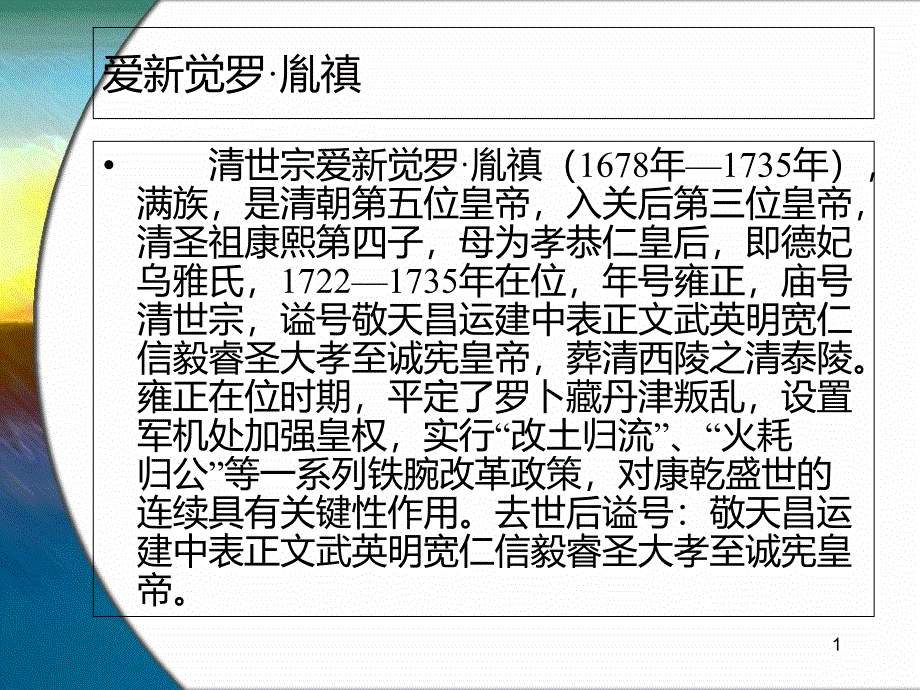 爱新觉罗胤禛课件_第1页