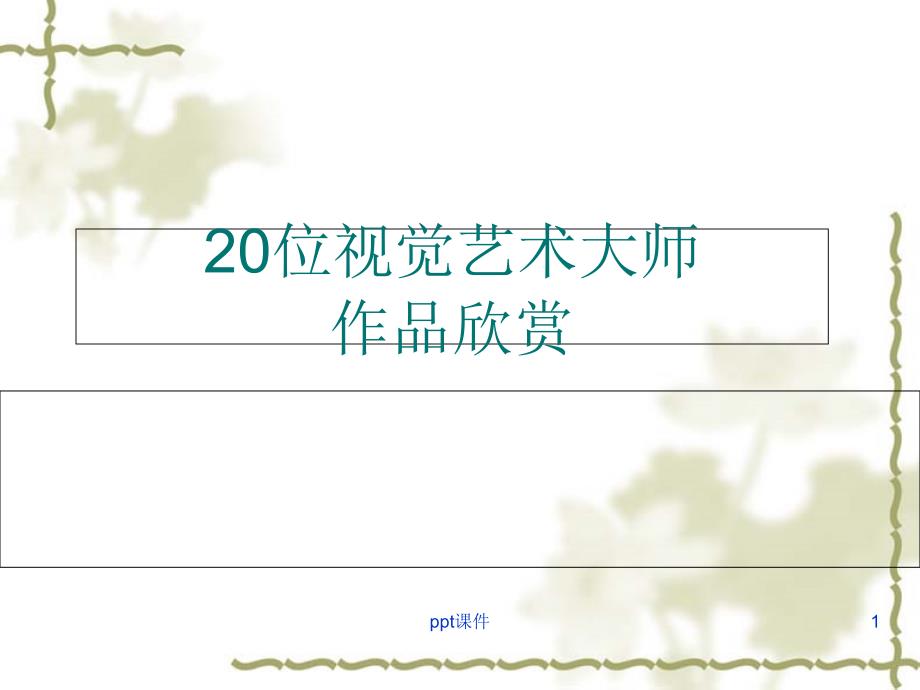 20位平面设计师设计师及其代表作课件_第1页