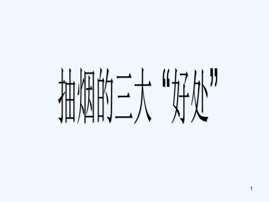 《吸烟有害健康》主题班会ppt课件_第1页