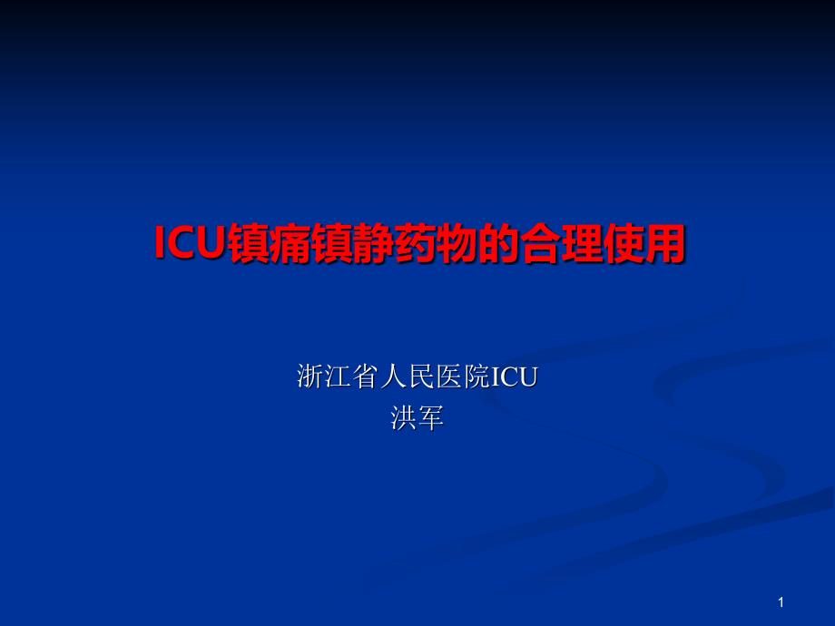 ICU镇静镇痛药物的合理使用课件_第1页