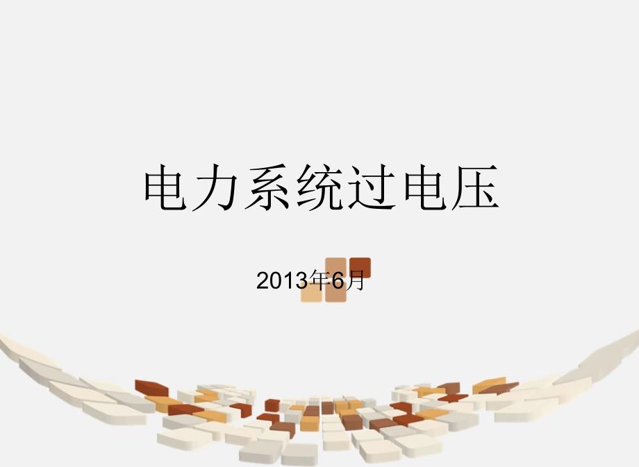 电力系统过电压课件_第1页