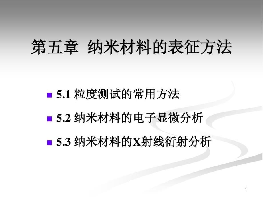 纳米材料的表征方法课件_第1页