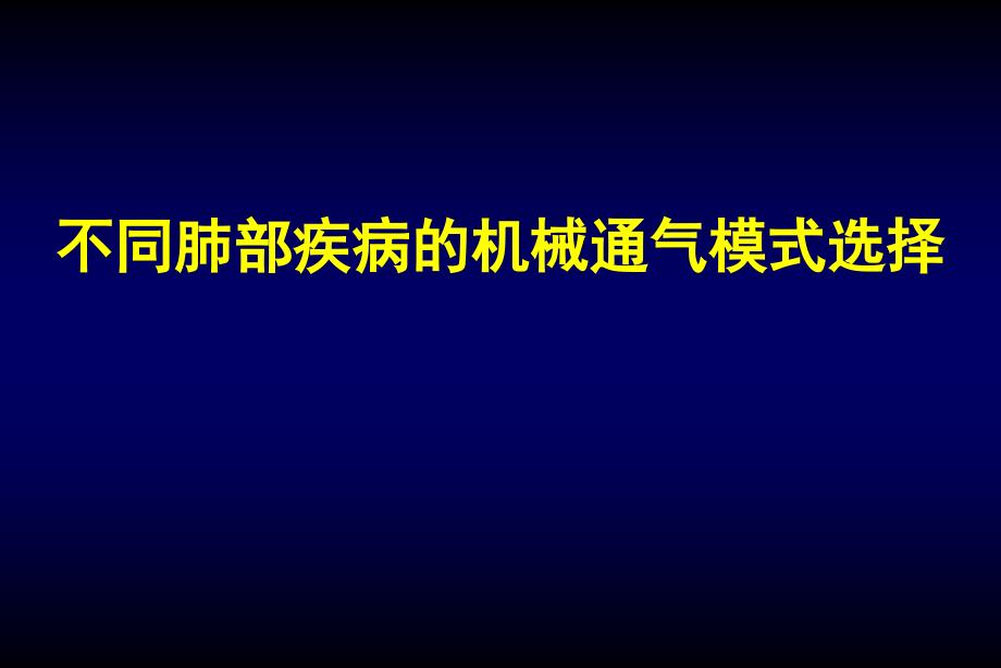 不同疾病机械通气模式选择课件_第1页