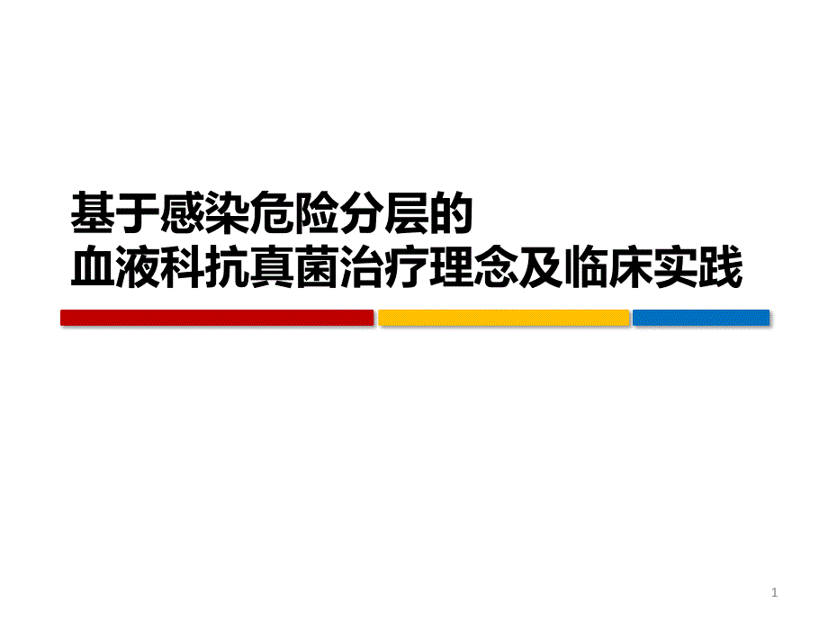 基于感染危险分层的血液科抗真菌治疗理念及临床实践课件_第1页