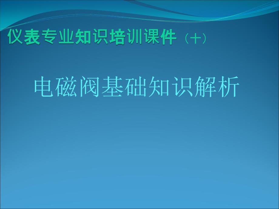 电磁阀拆解和详解课件_第1页