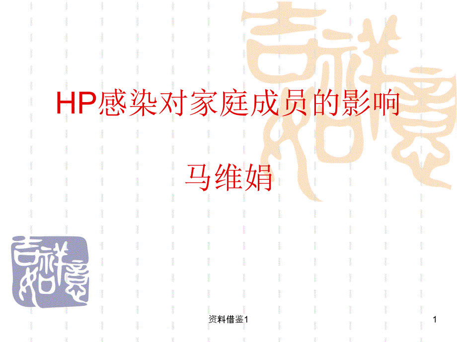 HP感染对家庭成员的影响课件_第1页